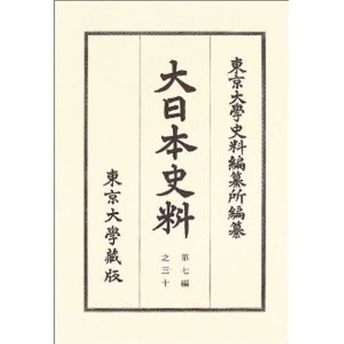 大日本史料　第７編之３０「称光天皇　自応永二十五年正月至同年七月」