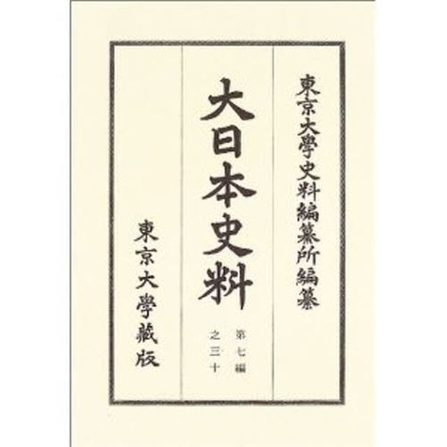 大日本史料　第７編之３０「称光天皇　自応永二十五年正月至同年七月」