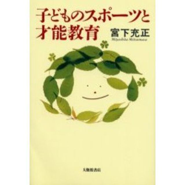 子どものスポーツと才能教育