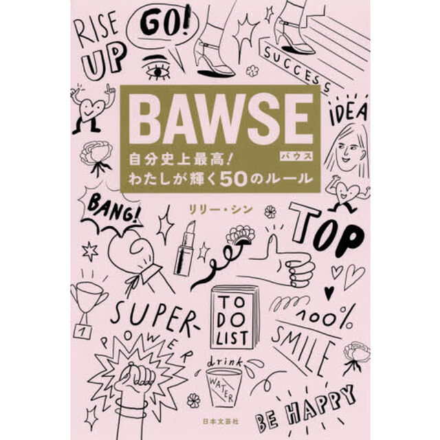 ＢＡＷＳＥ　自分史上最高！わたしが輝く５０のルール