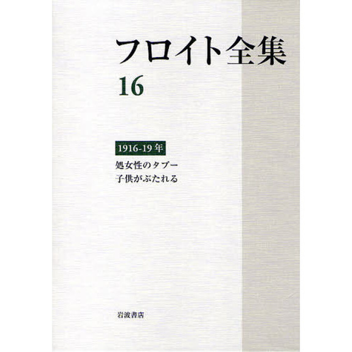フロイト全集　１６「１９１６－１９年　処女性のタブー　子供がぶたれる」