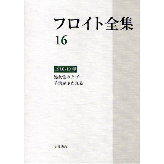 フロイト全集　１６「１９１６－１９年　処女性のタブー　子供がぶたれる」