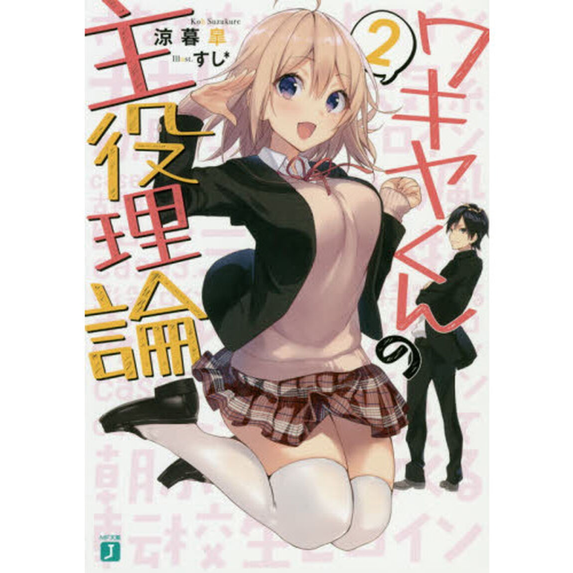 ワキヤくんの主役理論　２