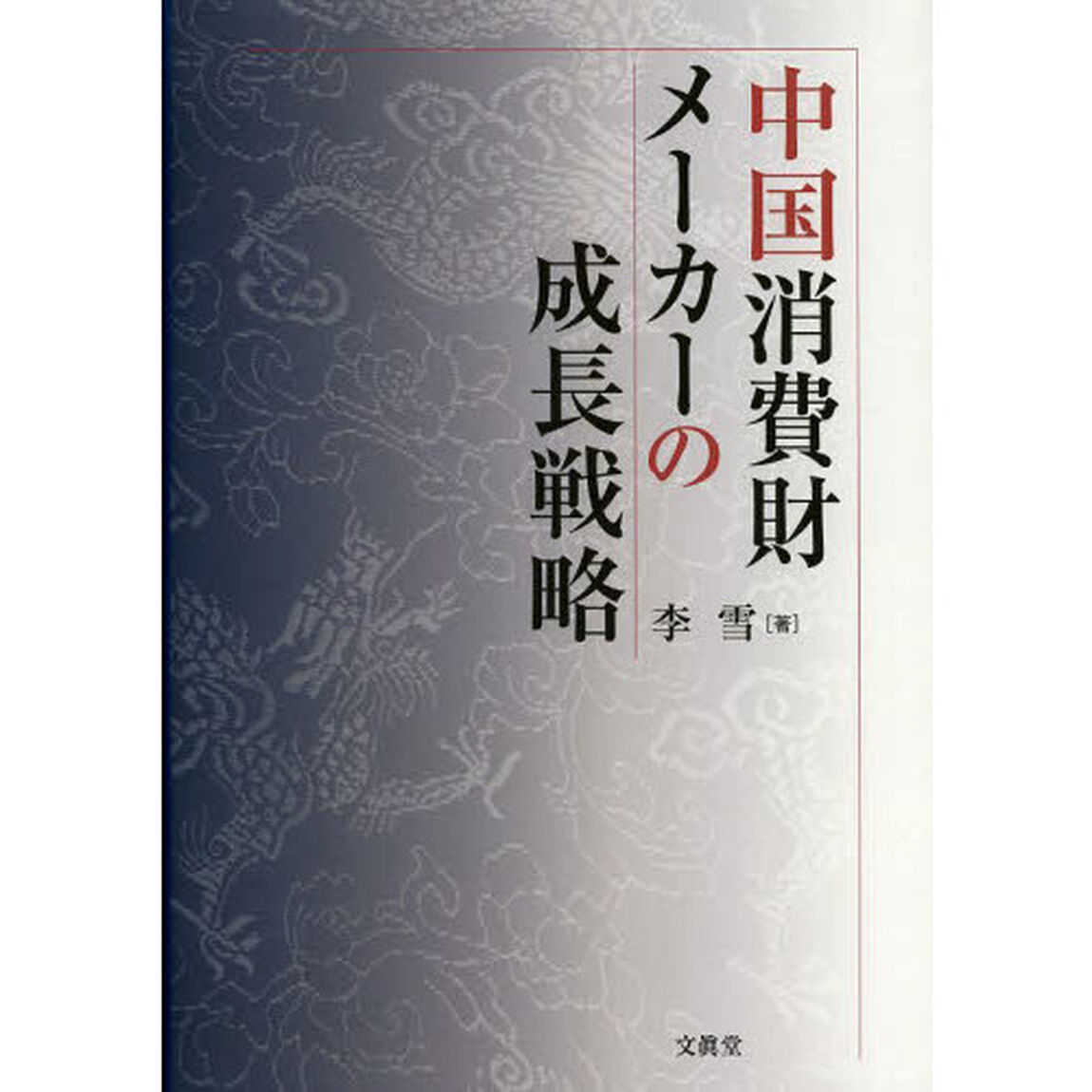 中国消費財メーカーの成長戦略