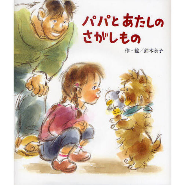 パパとあたしのさがしもの