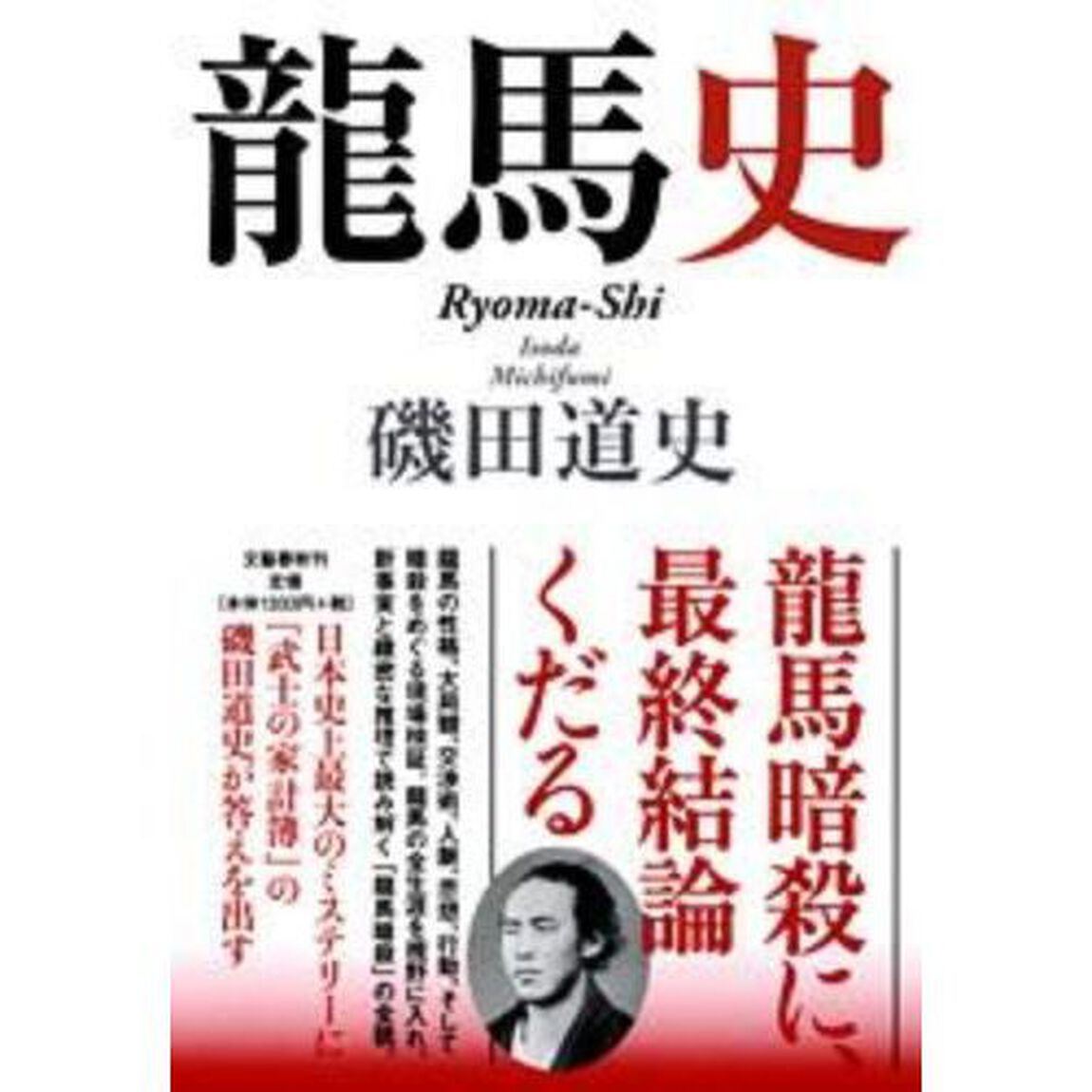 龍馬史