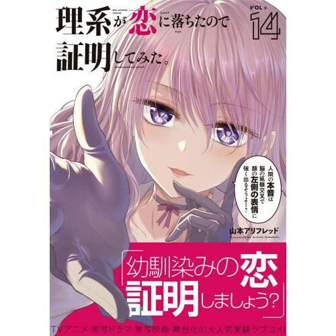 理系が恋に落ちたので証明してみた。　１４