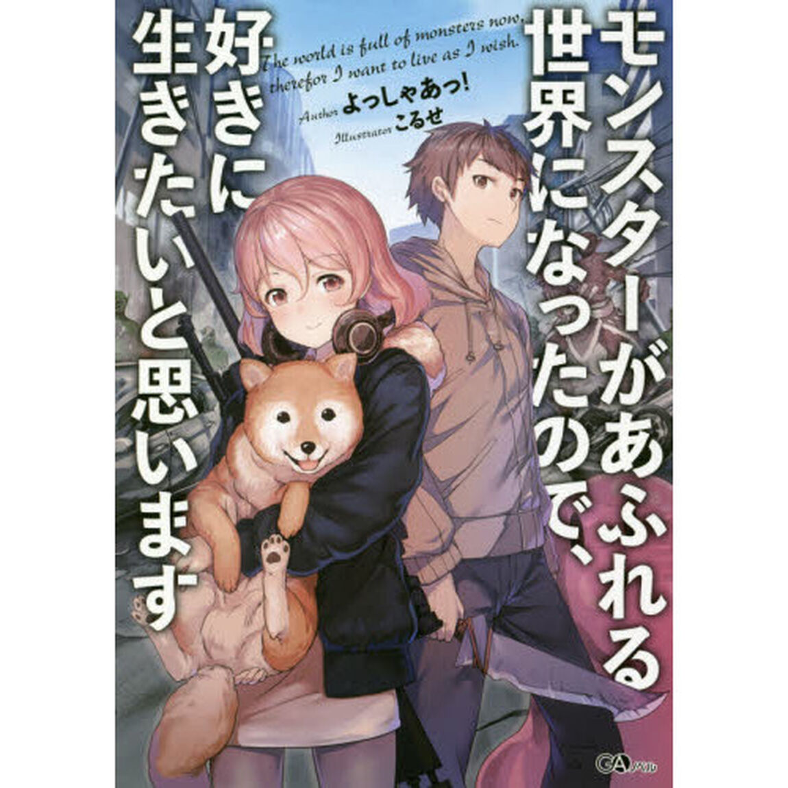 モンスターがあふれる世界になったので、好きに生きたいと思います