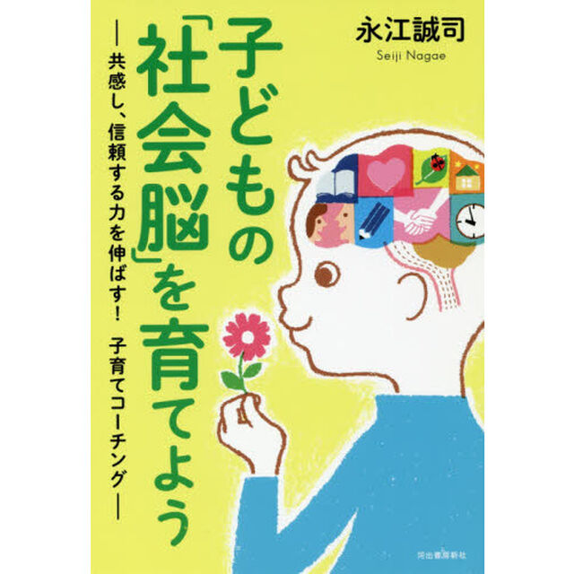 子どもの「社会脳」を育てよう　共感し、信頼する力を伸ばす！子育てコーチング
