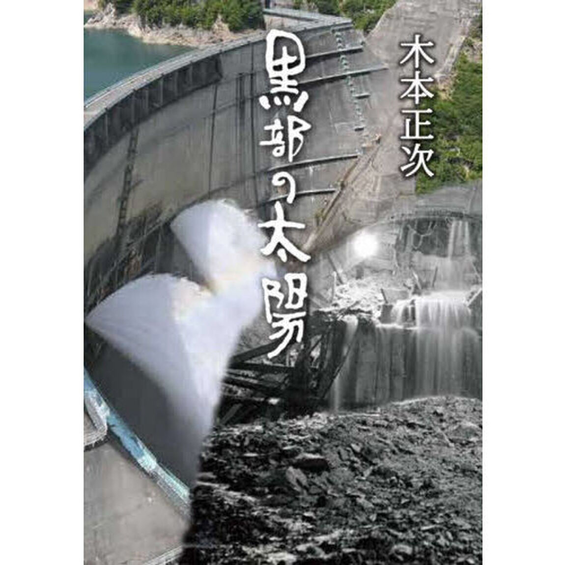 黒部の太陽「文庫新版」