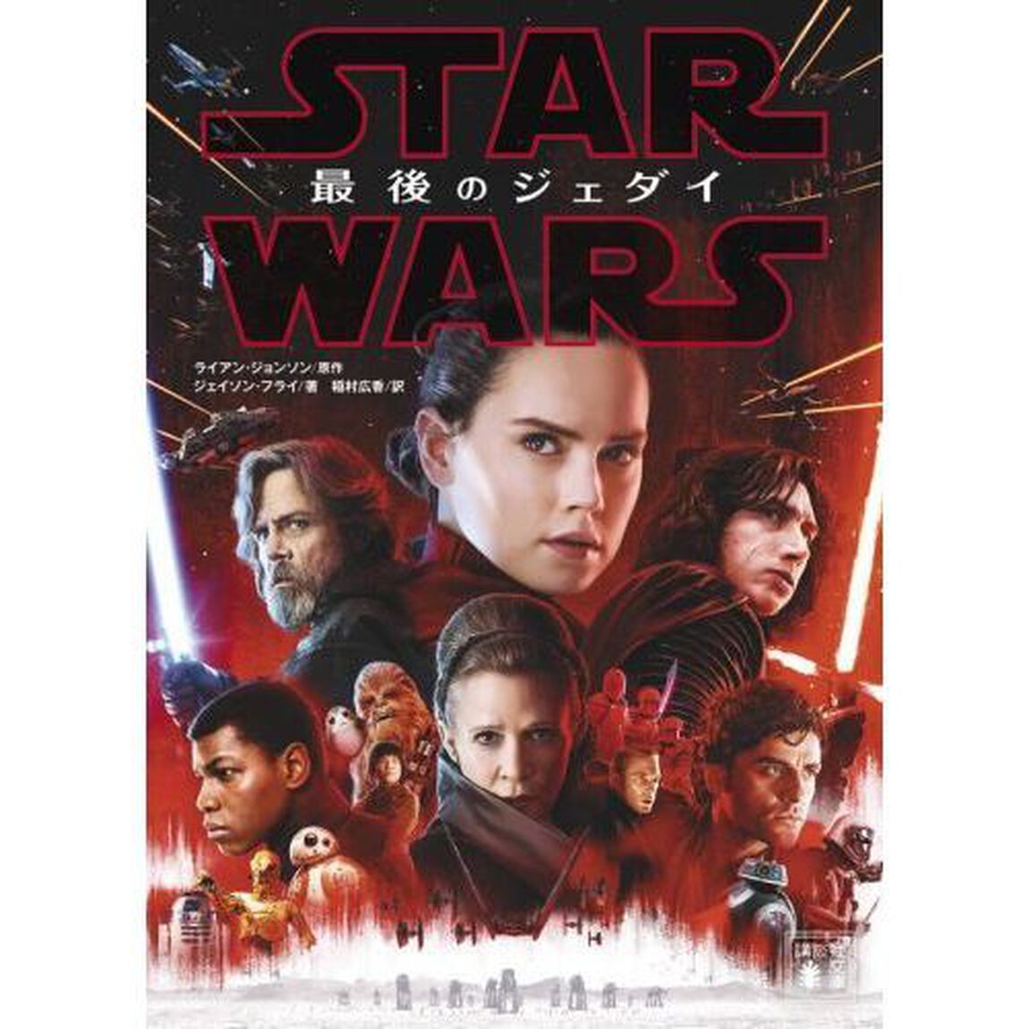 スター・ウォーズ最後のジェダイ