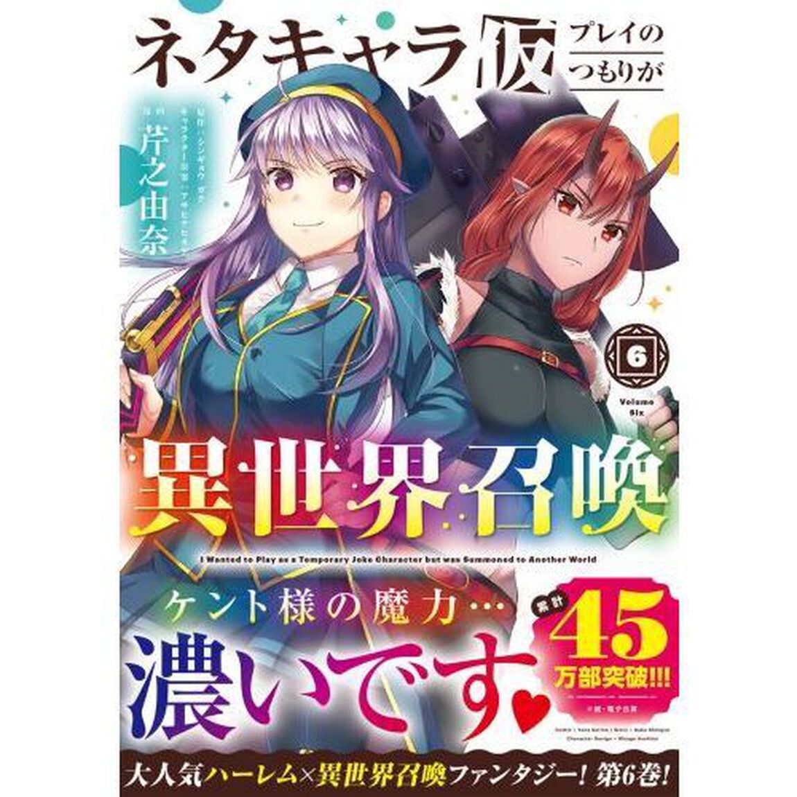 ネタキャラ仮プレイのつもりが異世界召喚　６