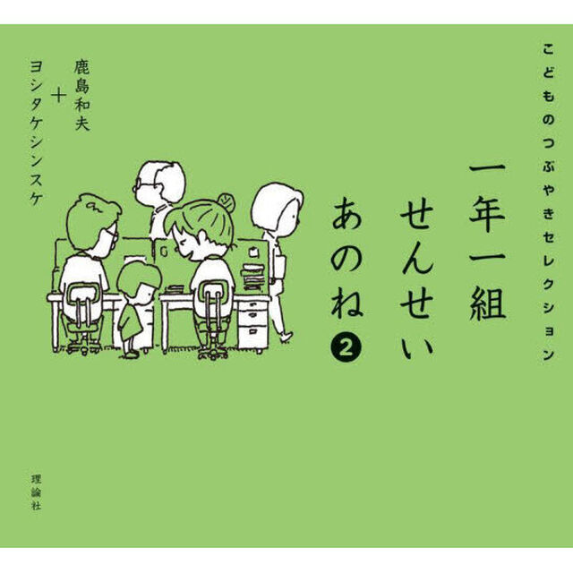 一年一組せんせいあのね　こどものつぶやきセレクション　２