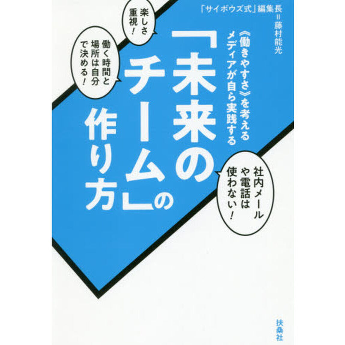 「未来のチーム」の作り方　《働きやすさ》を考えるメディアが自ら実践する