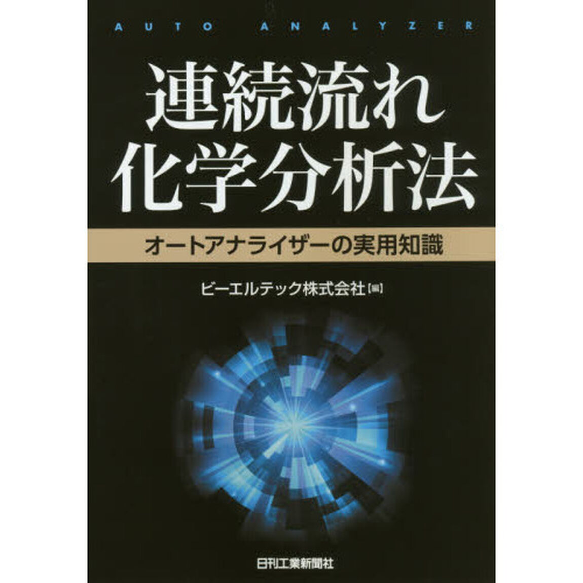 連続流れ化学分析法　オートアナライザーの実用知識