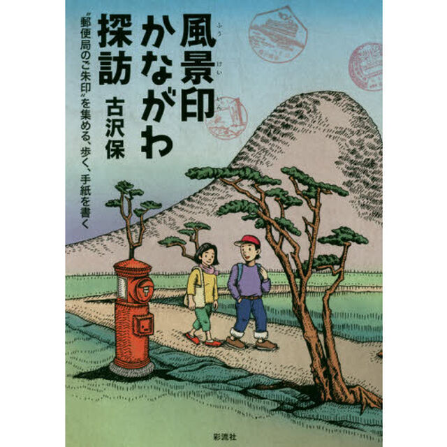 風景印かながわ探訪　&ldquo;郵便局のご朱印&rdquo;を集める、歩く、手紙を書く