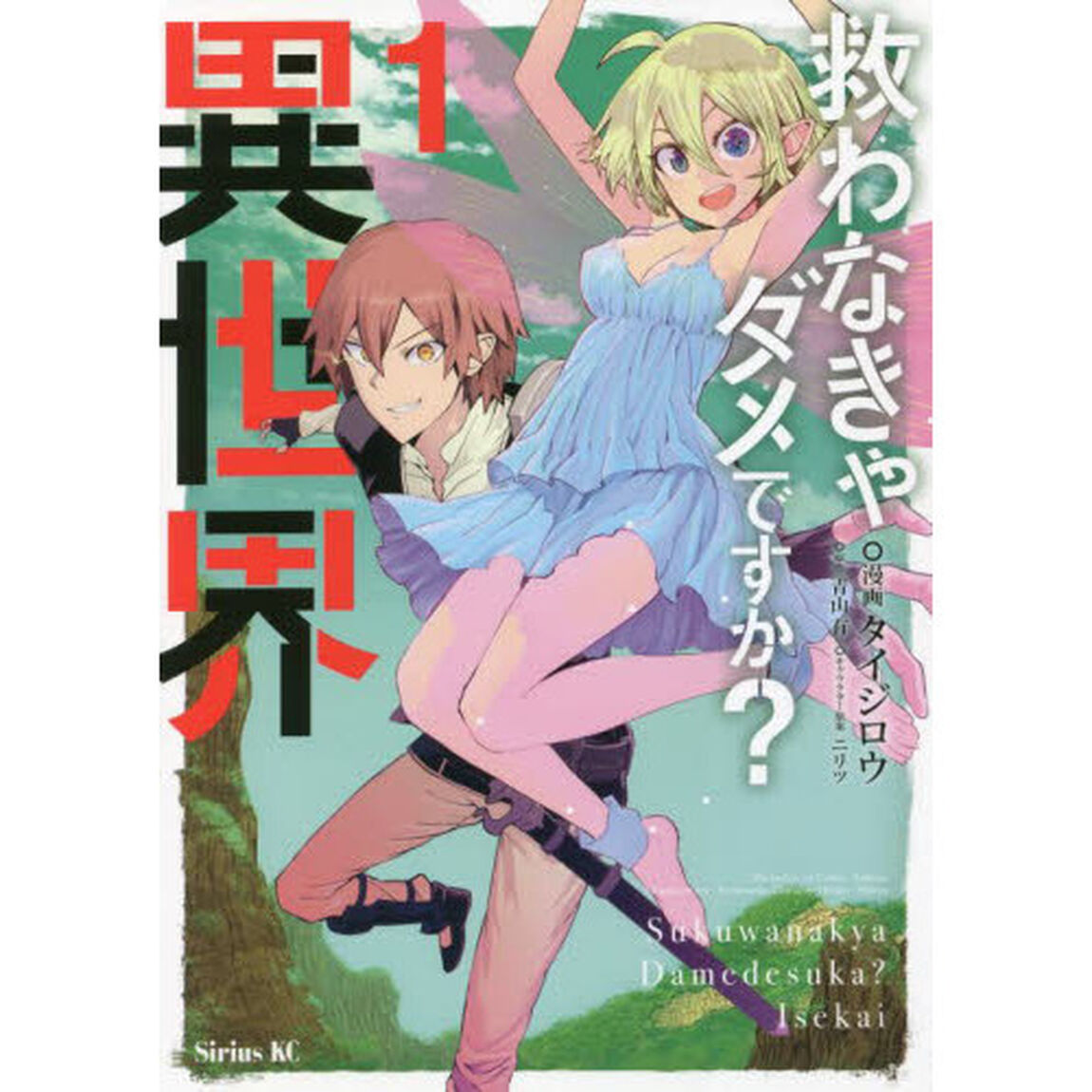 救わなきゃダメですか？異世界　１