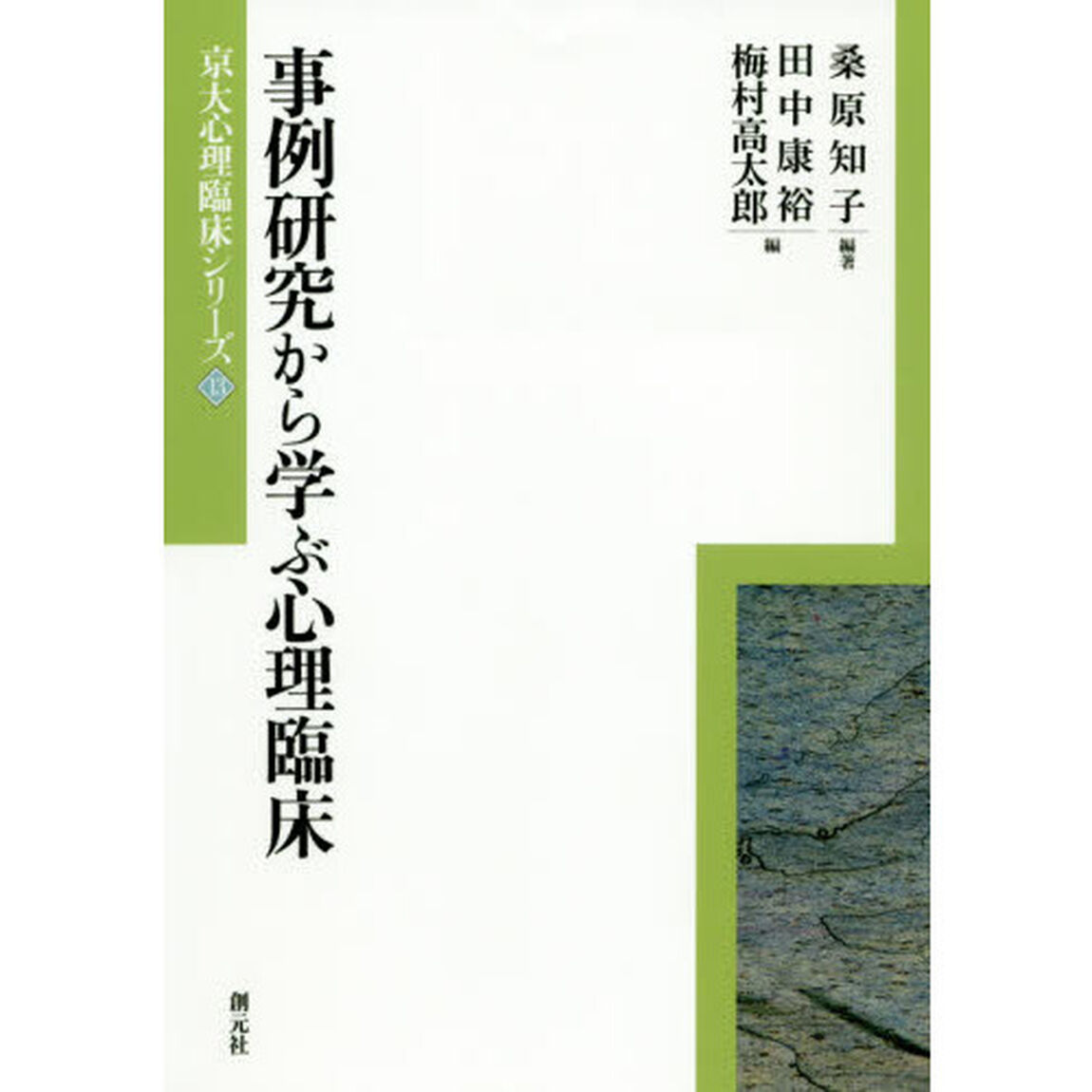 事例研究から学ぶ心理臨床