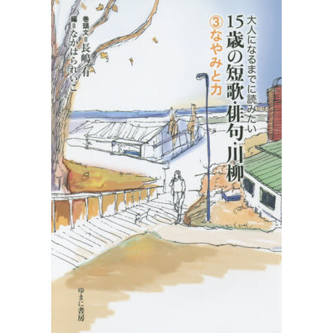 大人になるまでに読みたい１５歳の短歌・俳句・川柳　３「なやみと力」