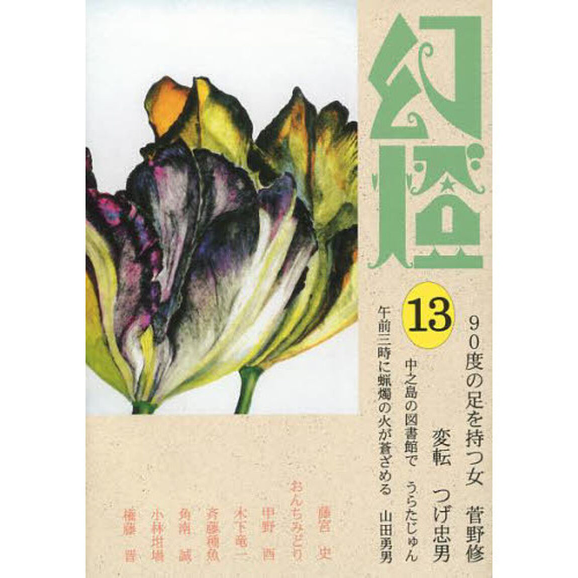 幻燈　１３「つげ忠男　菅野修　山田勇男　うらたじゅん」