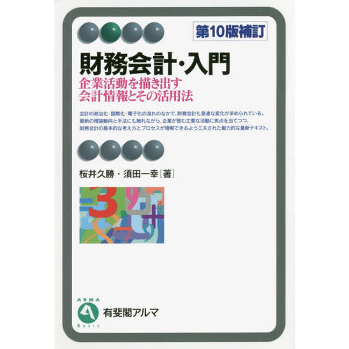 財務会計・入門　企業活動を描き出す会計情報とその活用法「第１０版補訂」