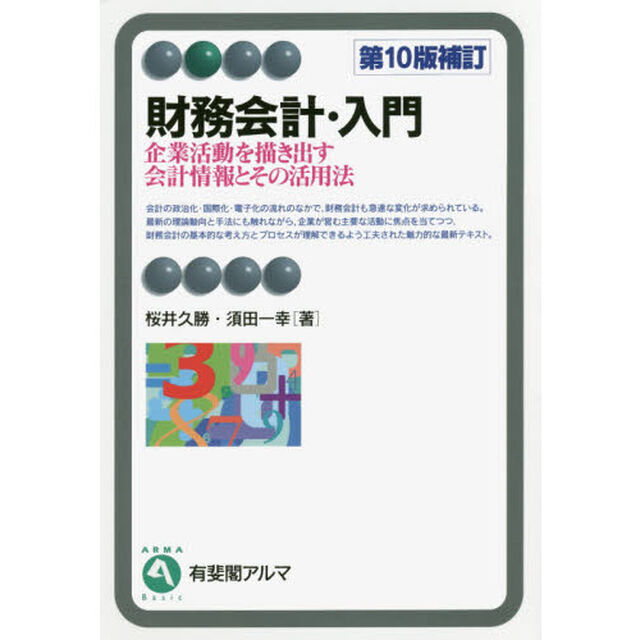 財務会計・入門　企業活動を描き出す会計情報とその活用法「第１０版補訂」