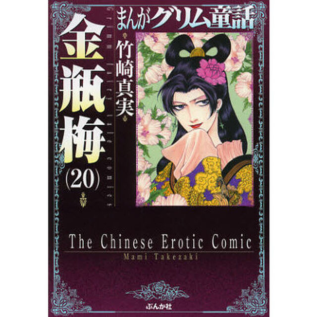 まんがグリム童話　金瓶梅２０