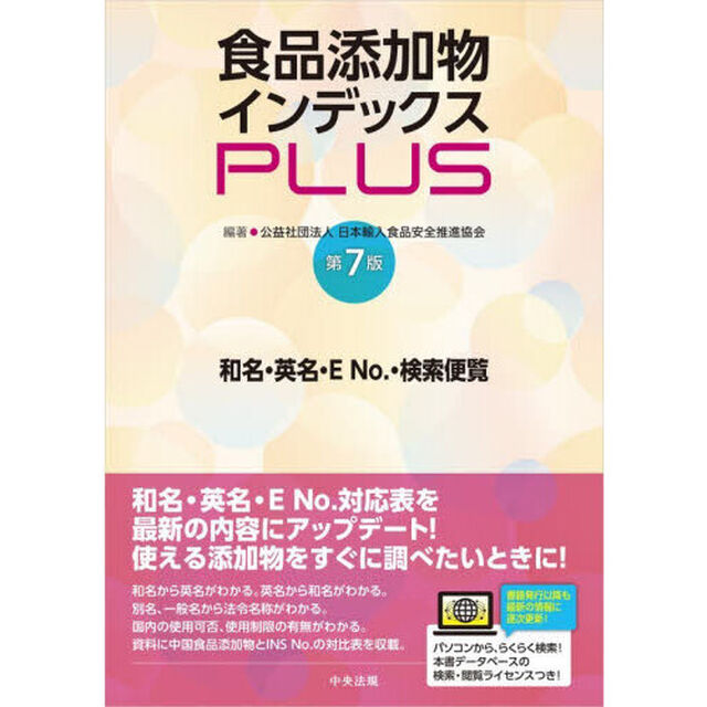 食品添加物インデックスＰＬＵＳ　和名・英名・Ｅ　Ｎｏ．・検索便覧「第７版」