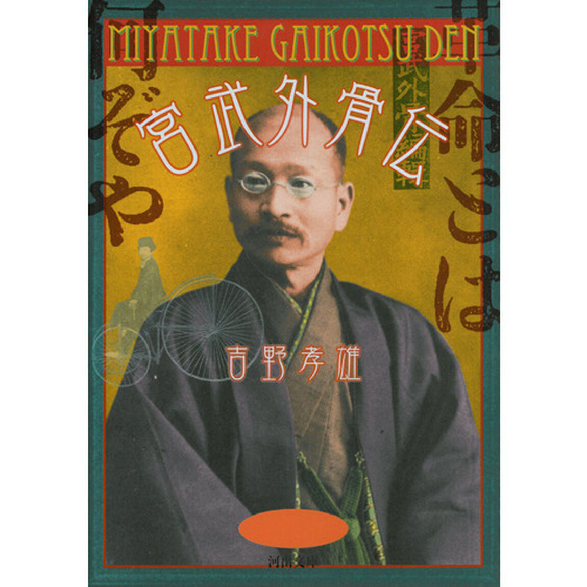 宮武外骨伝