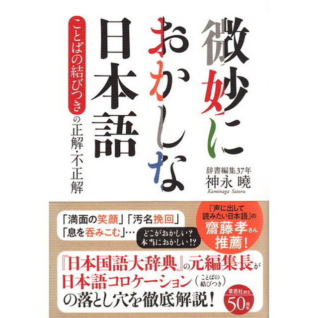 微妙におかしな日本語　ことばの結びつきの正解・不正解