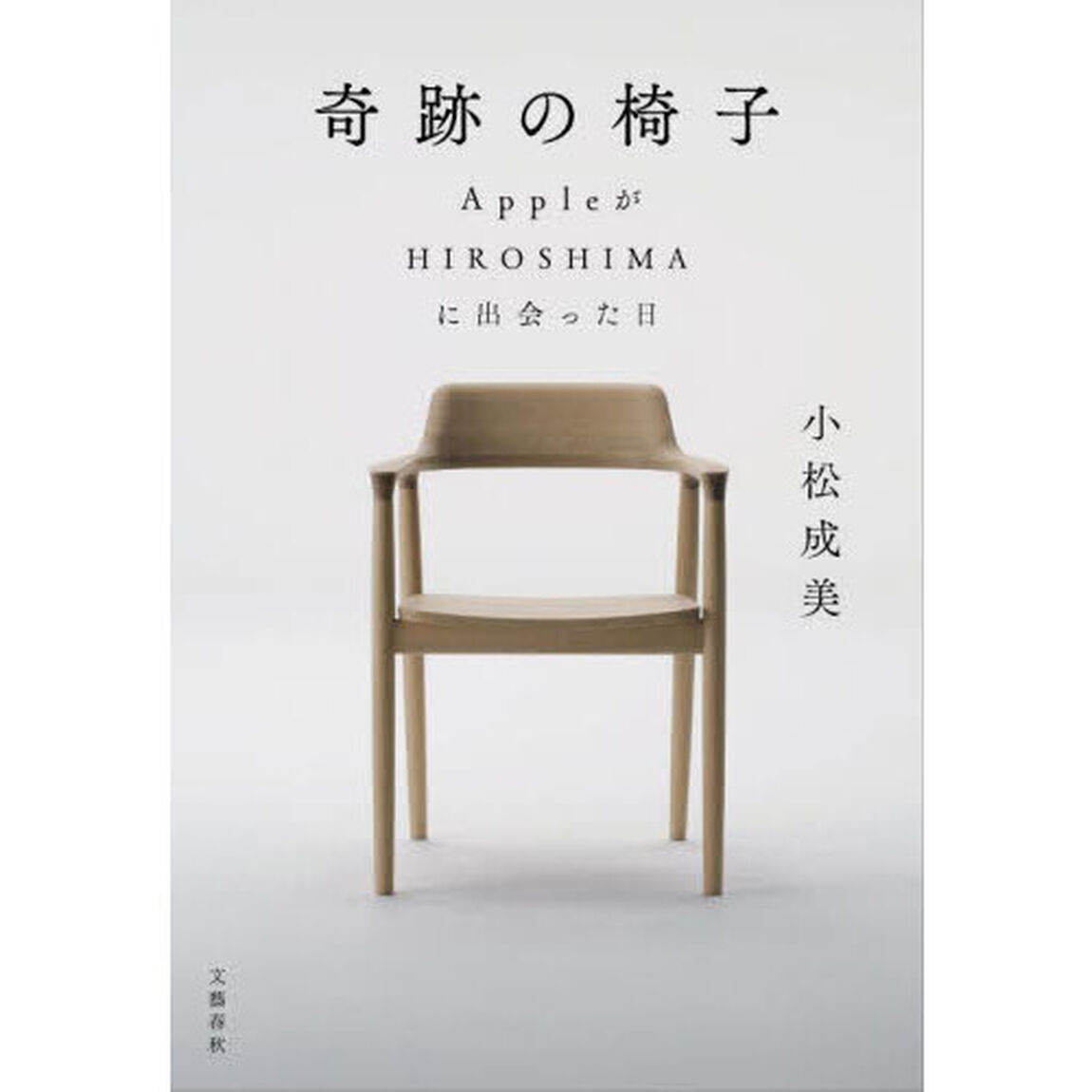 奇跡の椅子　ＡｐｐｌｅがＨＩＲＯＳＨＩＭＡに出会った日