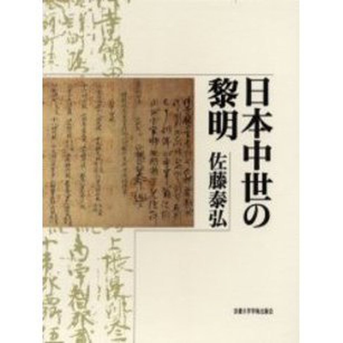 日本中世の黎明