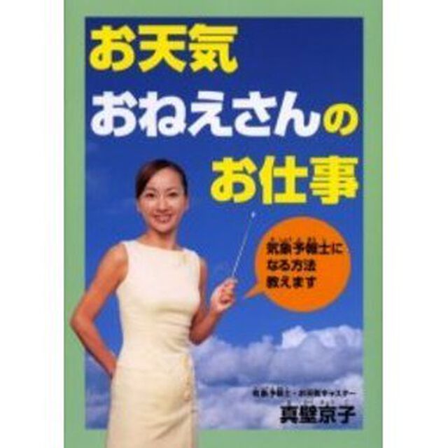お天気おねえさんのお仕事　気象予報士になる方法教えます