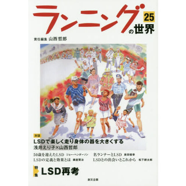 ランニングの世界　２５「特集ＬＳＤ再考」