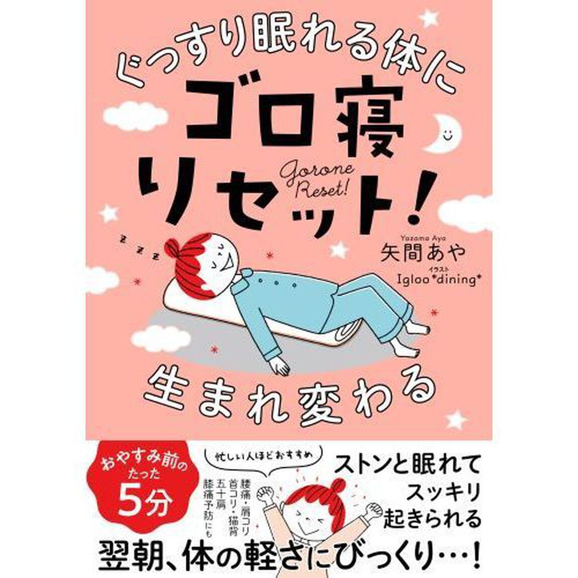 ぐっすり眠れる体に生まれ変わる ゴロ寝リセット!