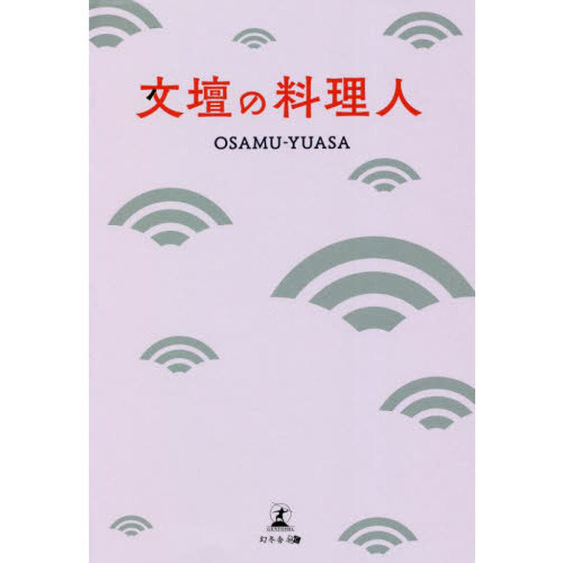 文壇の料理人
