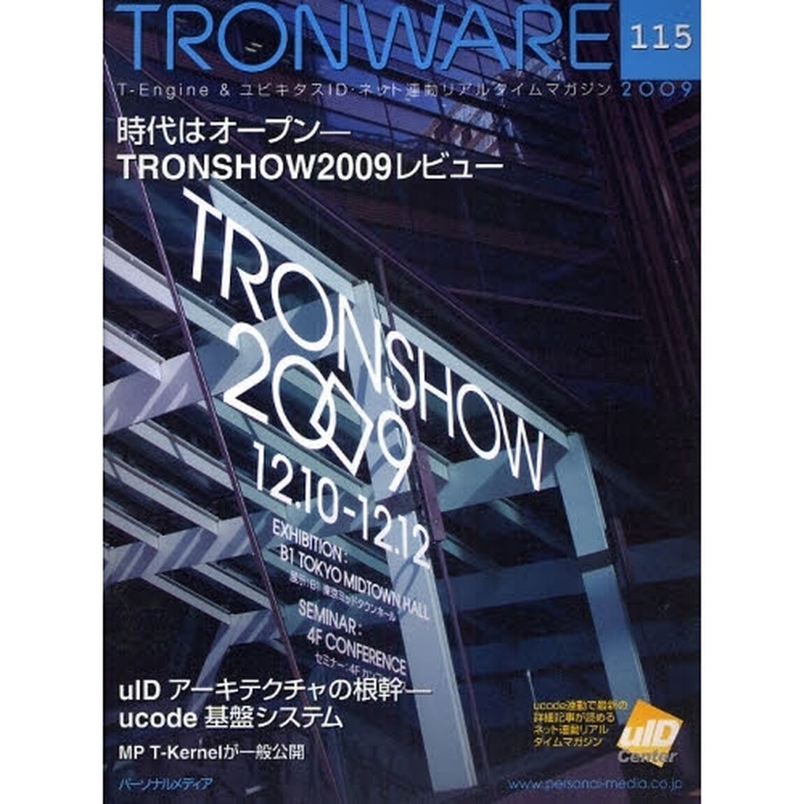 ＴＲＯＮＷＡＲＥ　Ｔ－Ｅｎｇｉｎｅ　＆　ユビキタスＩＤ・ネット連動リアルタイムマガジン　ＶＯＬ．１１５「ＴＲＯＮＳＨＯＷ２００９レビュー」