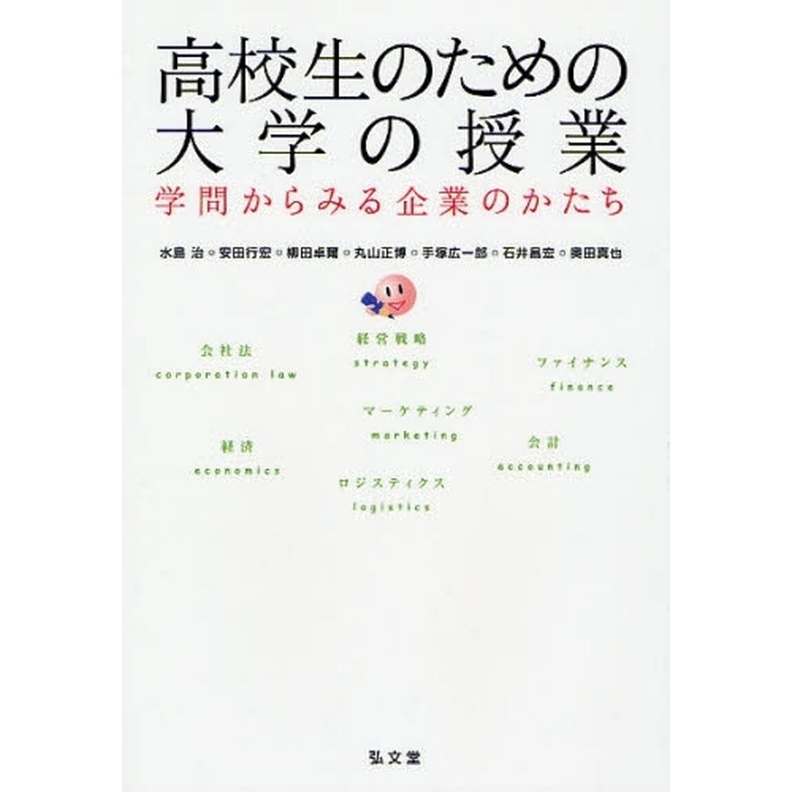 高校生のための大学の授業　学問からみる企業のかたち