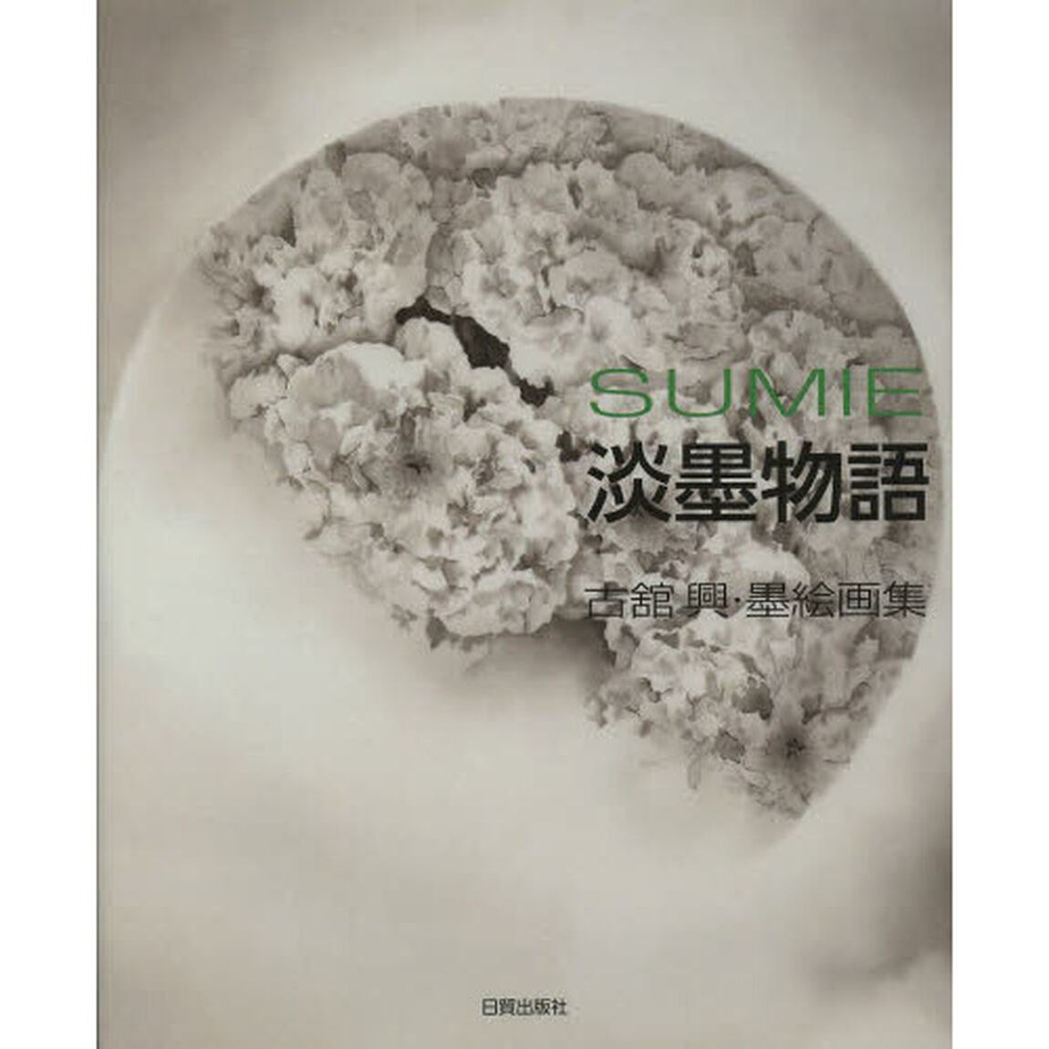 ＳＵＭＩＥ淡墨物語　古舘興・墨絵画集