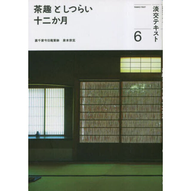 淡交テキスト　〔令和５年〕６「茶趣としつらい十二か月　６」