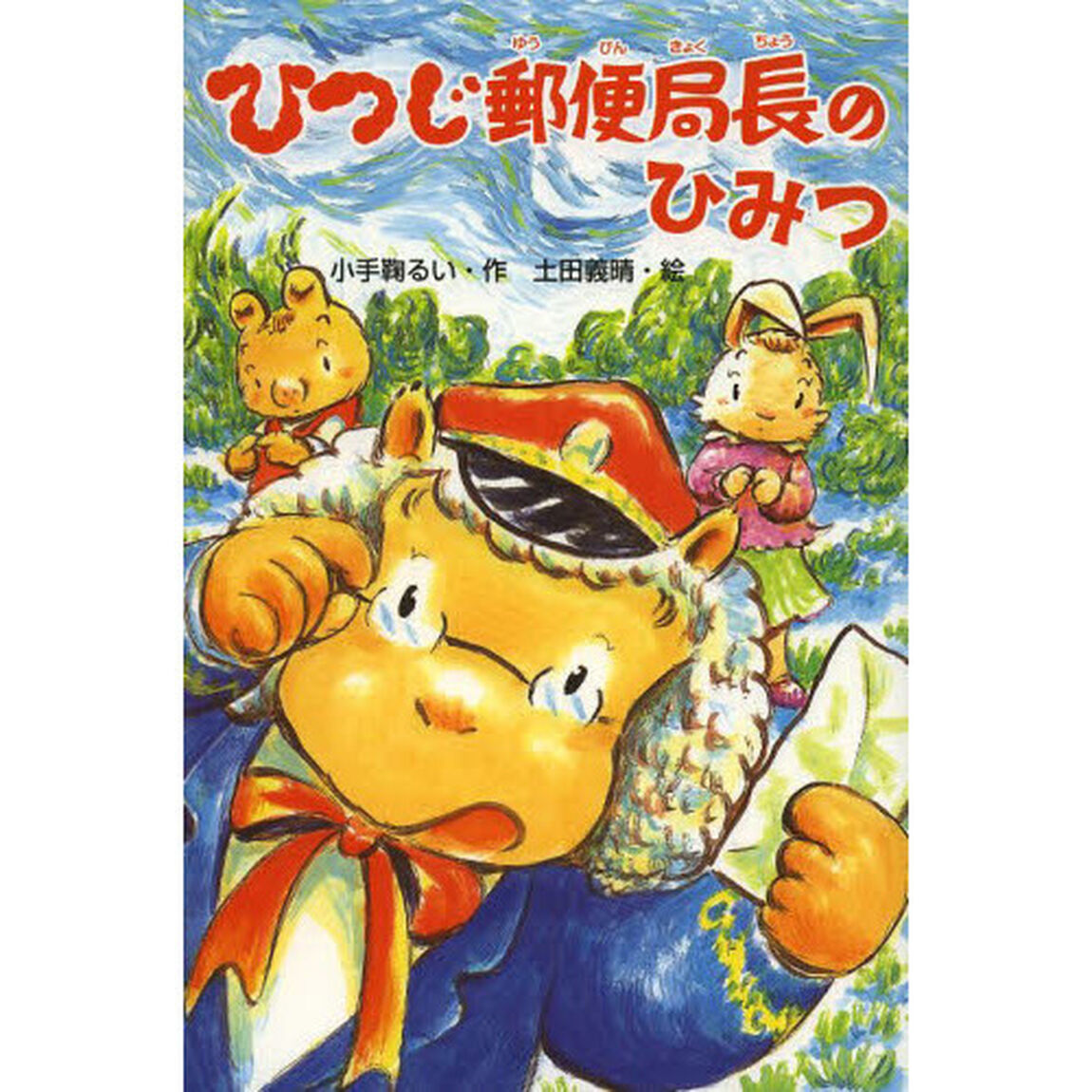 ひつじ郵便局長のひみつ