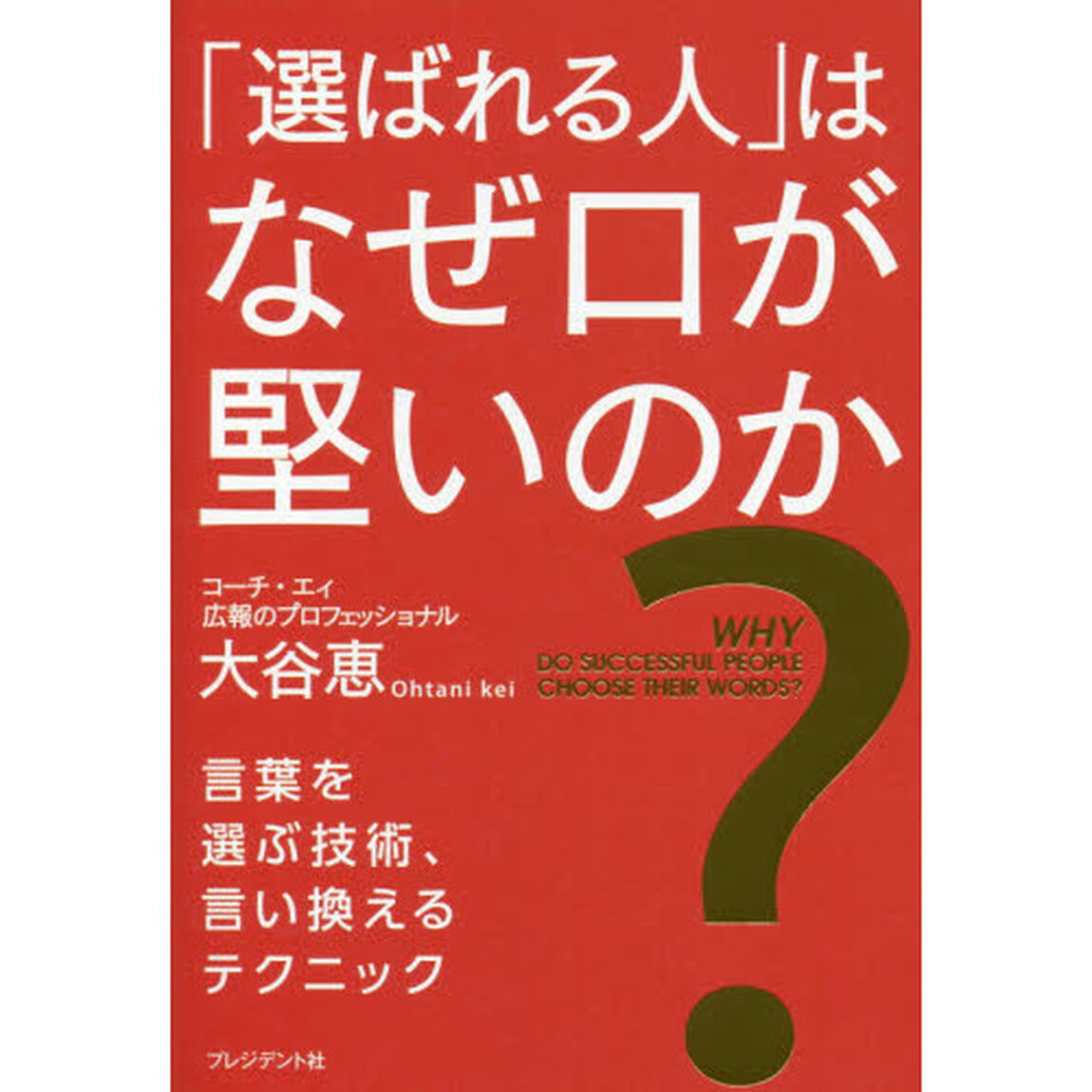 「選ばれる人」はなぜ口が堅いのか？　言葉を選ぶ技術、言い換えるテクニック