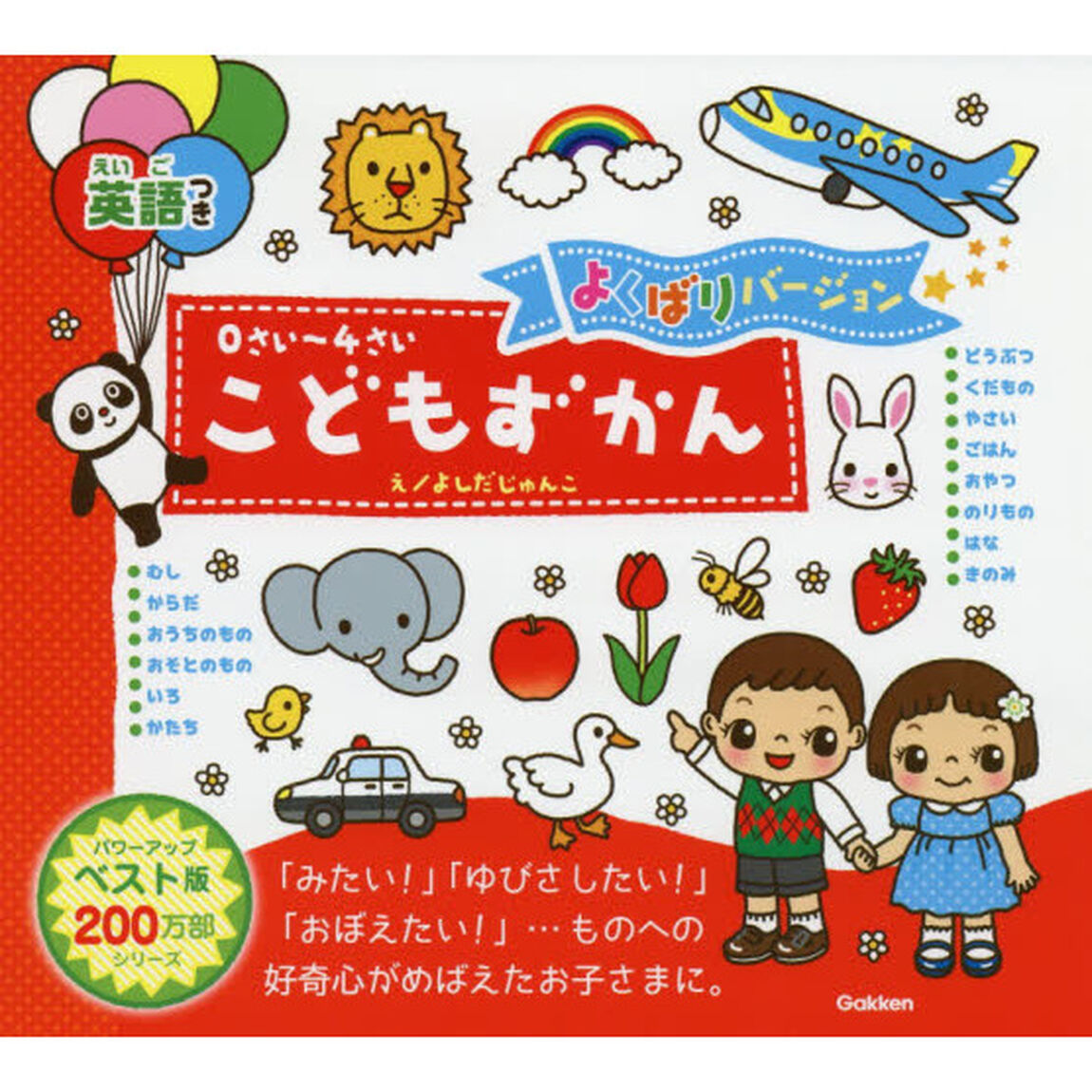 こどもずかんよくばりバージョン　０さい〜４さい　英語つき