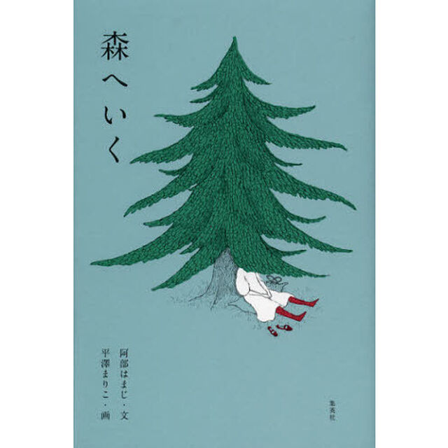 森へいく