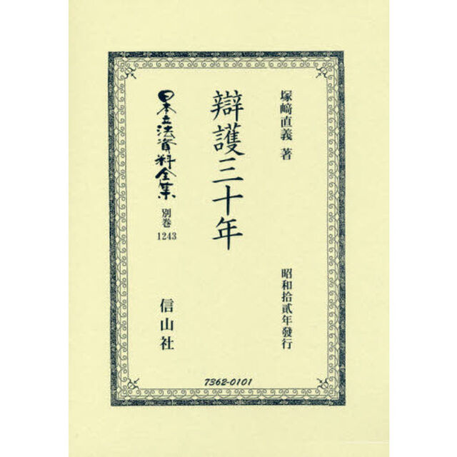 日本立法資料全集　別巻１２４３　復刻版「辯護三十年」