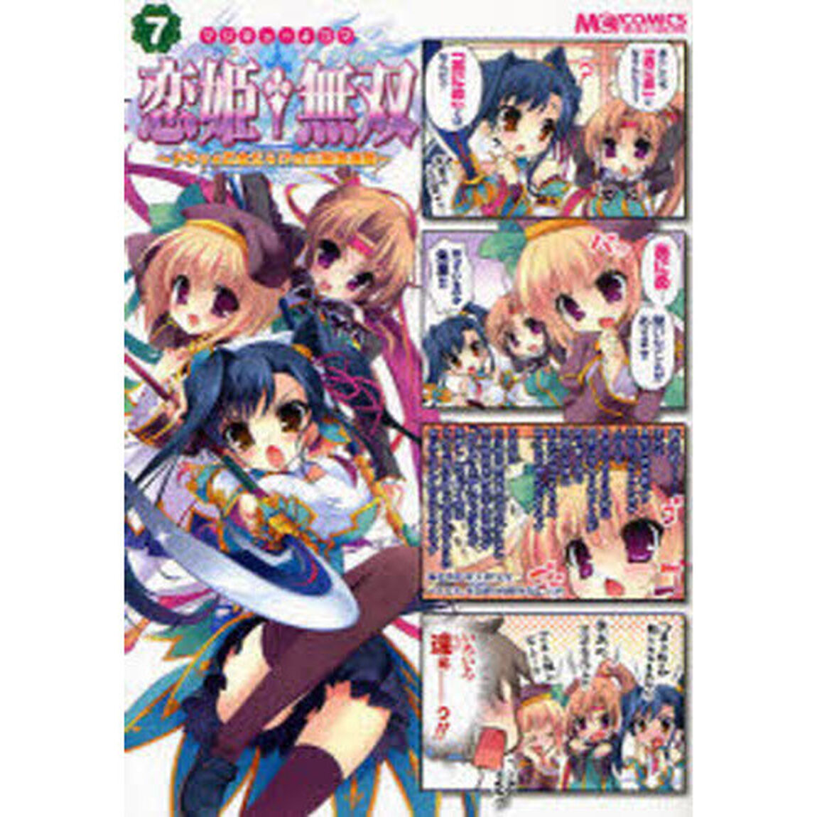 マジキュー４コマ恋姫・無双　ドキッ★乙女だらけの三国志演義　７