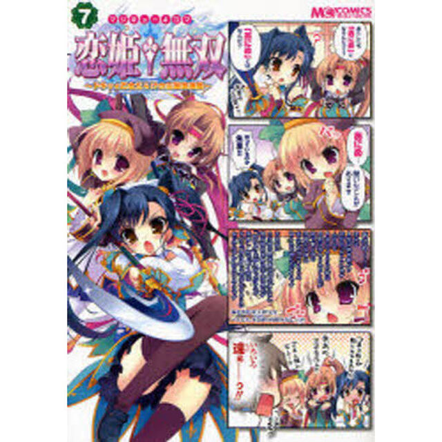 マジキュー４コマ恋姫・無双　ドキッ★乙女だらけの三国志演義　７