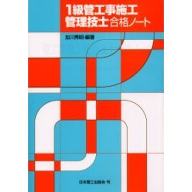 １級管工事施工管理技士合格ノート