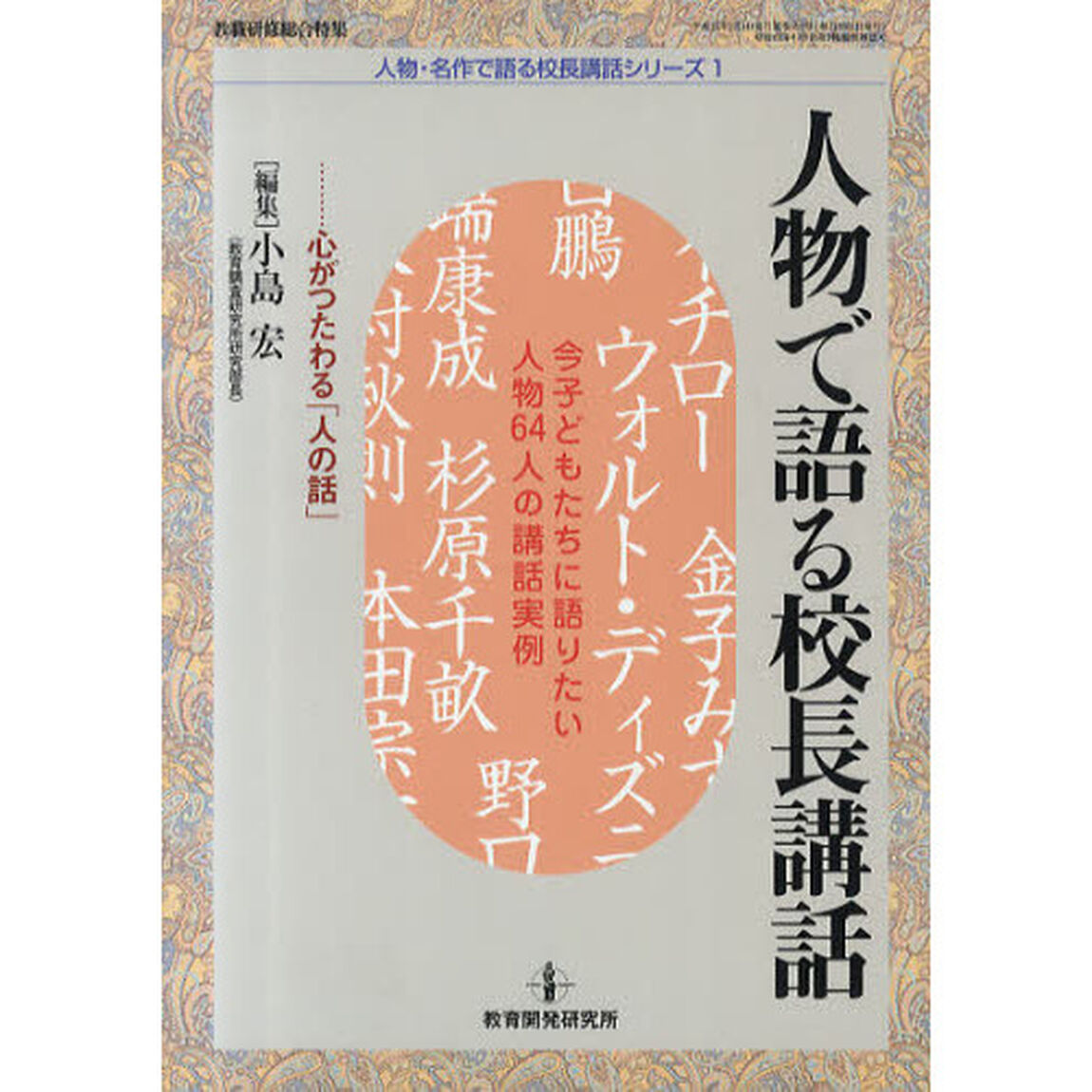 人物で語る校長講話　心がつたわる「人の話」　今子どもたちに語りたい人物６４人の講話実例