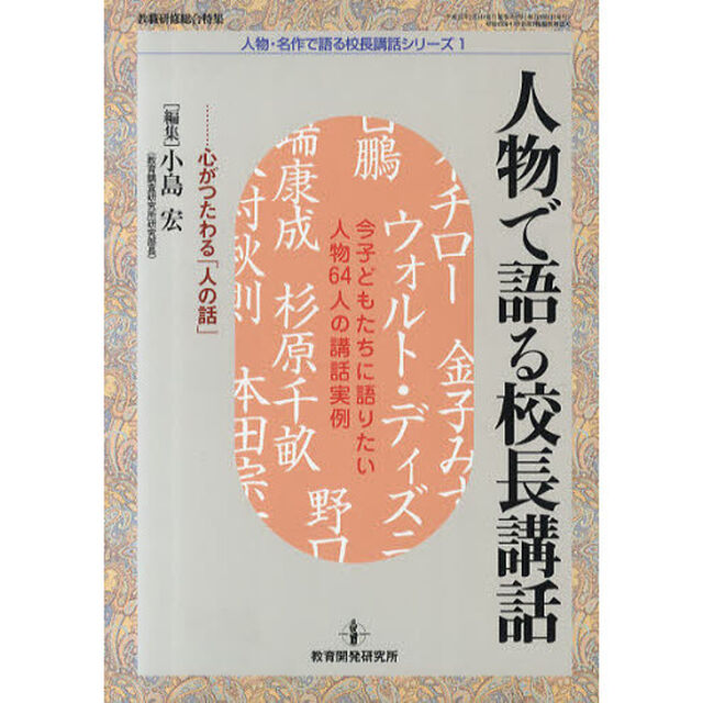 人物で語る校長講話　心がつたわる「人の話」　今子どもたちに語りたい人物６４人の講話実例